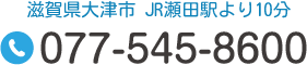 滋賀県大津市 JR瀬田駅より10分 Tel.077-545-8600