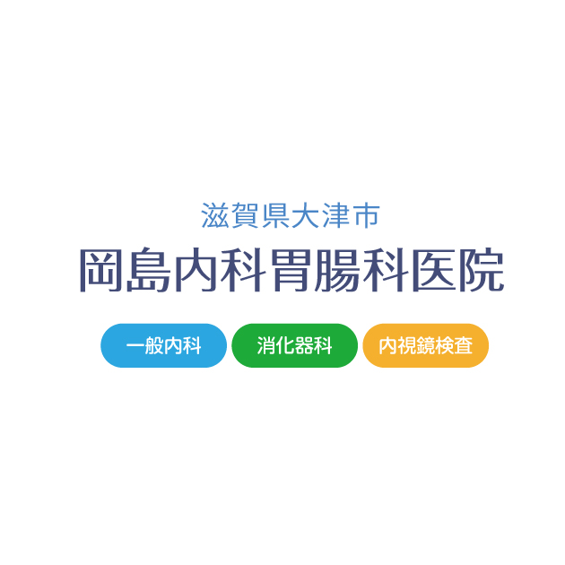 医療法人社団岡島内科胃腸科医院