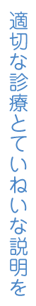 適切な診療とていねいな説明を