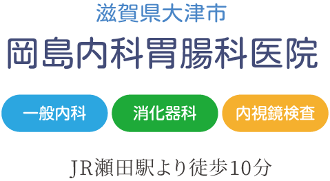 滋賀県大津市 岡島内科胃腸科医院