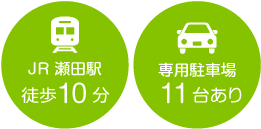 JR瀬田駅徒歩10分 専用駐車場11台あり